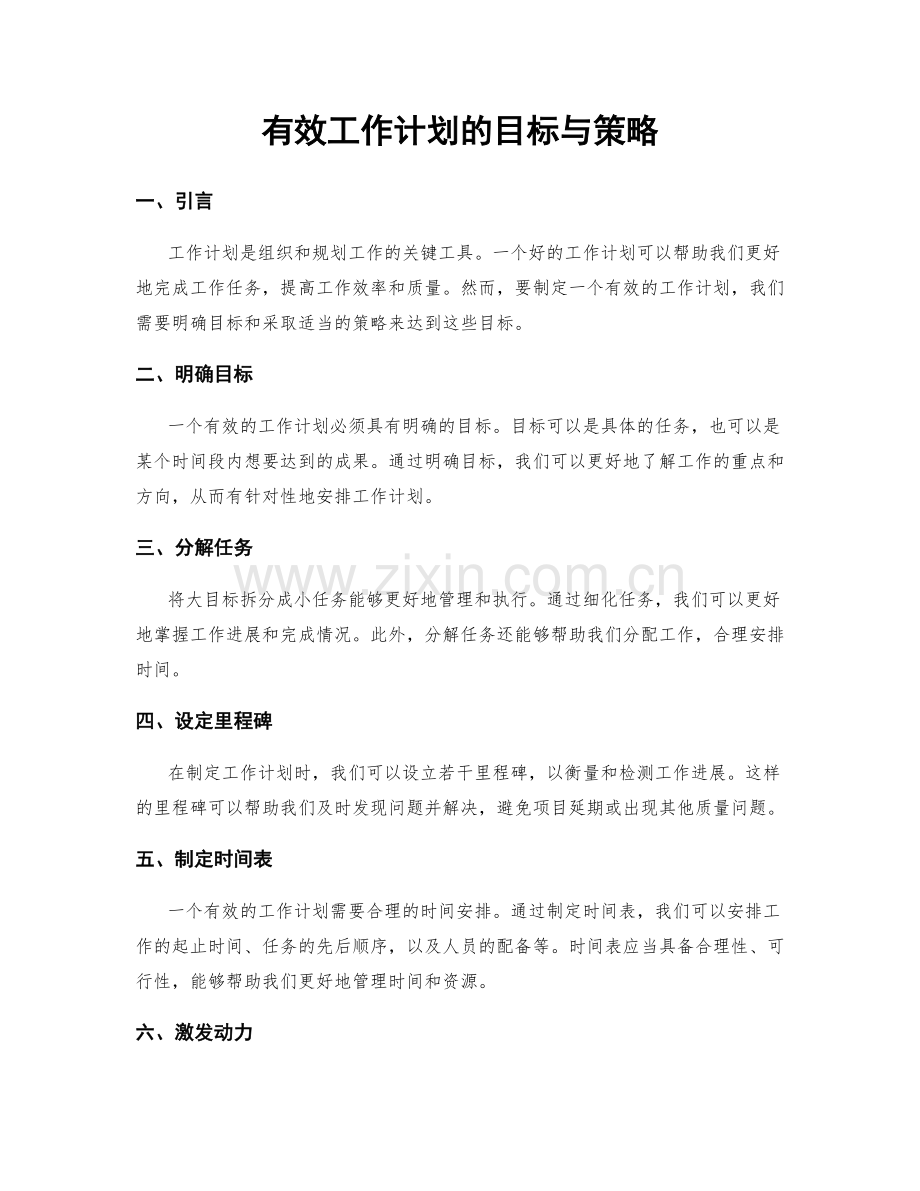 有效工作计划的目标与策略.docx_第1页