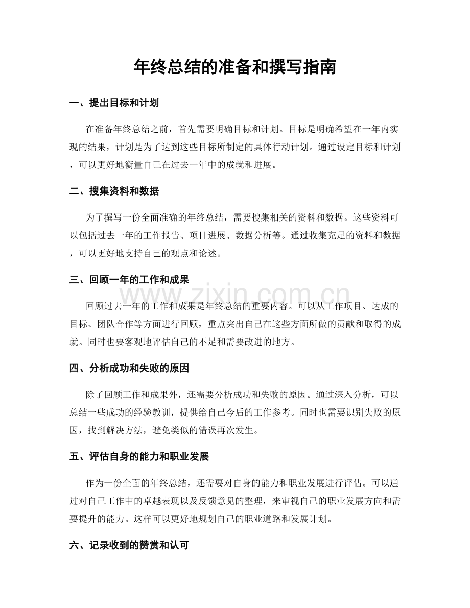 年终总结的准备和撰写指南.docx_第1页