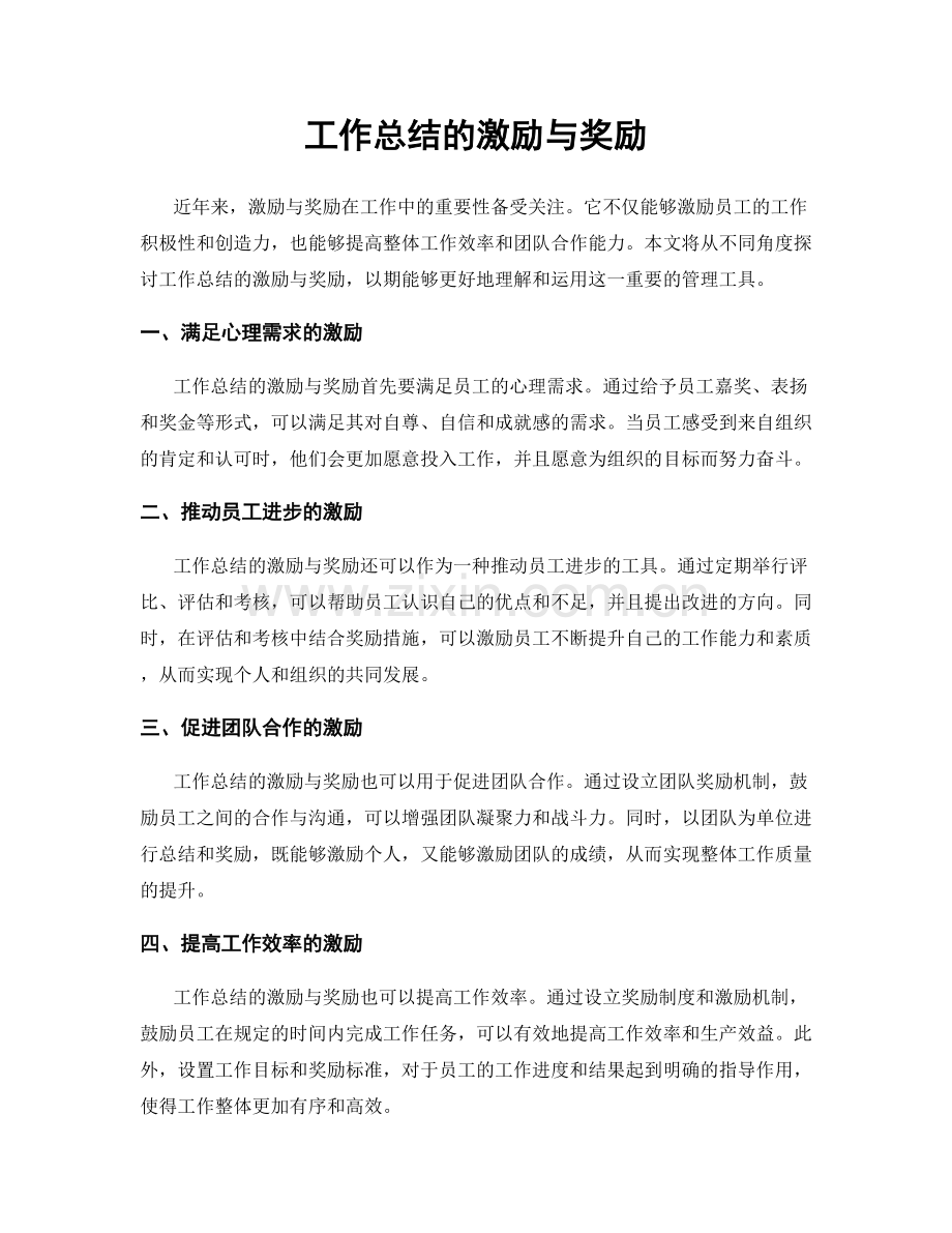 工作总结的激励与奖励.docx_第1页