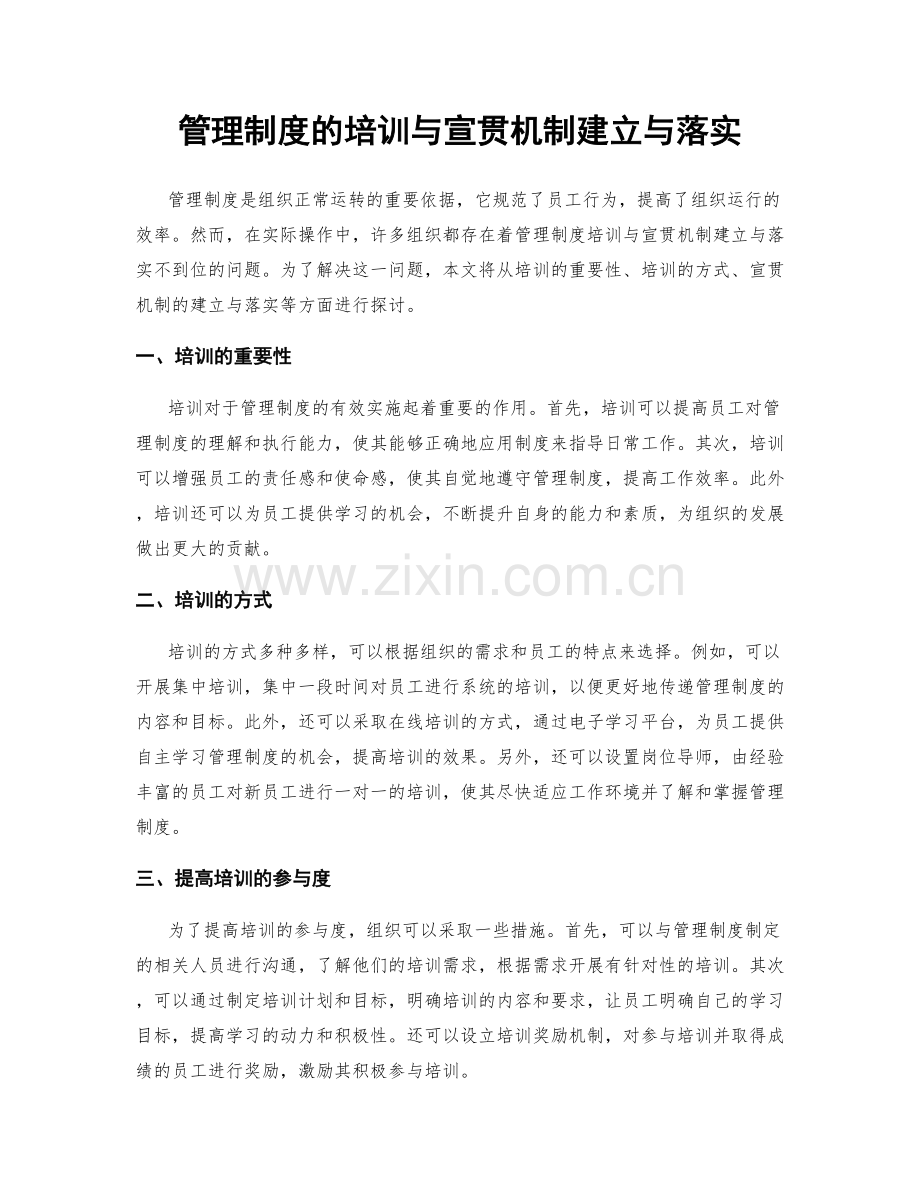 管理制度的培训与宣贯机制建立与落实.docx_第1页