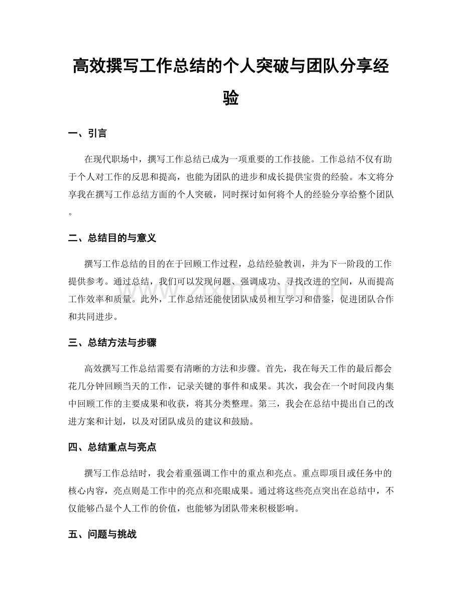 高效撰写工作总结的个人突破与团队分享经验.docx_第1页