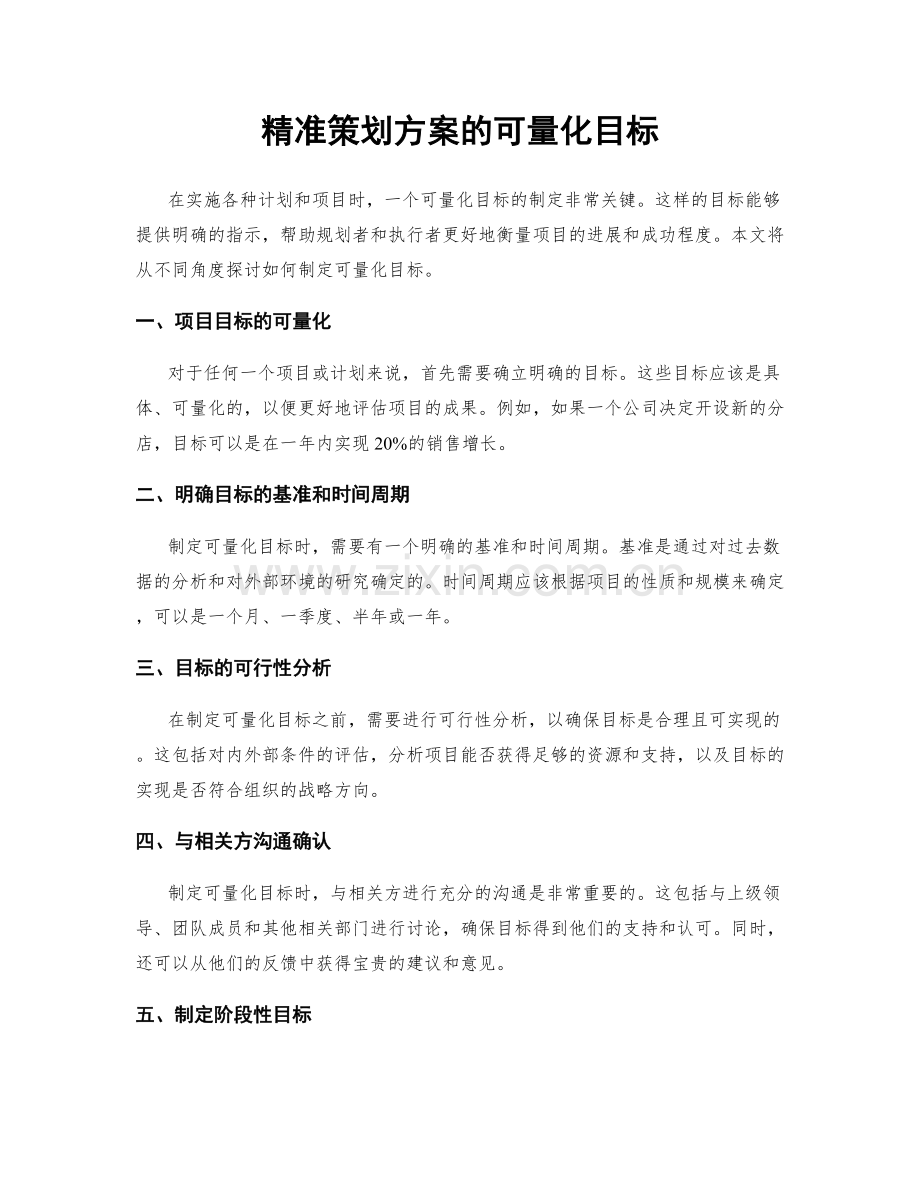 精准策划方案的可量化目标.docx_第1页