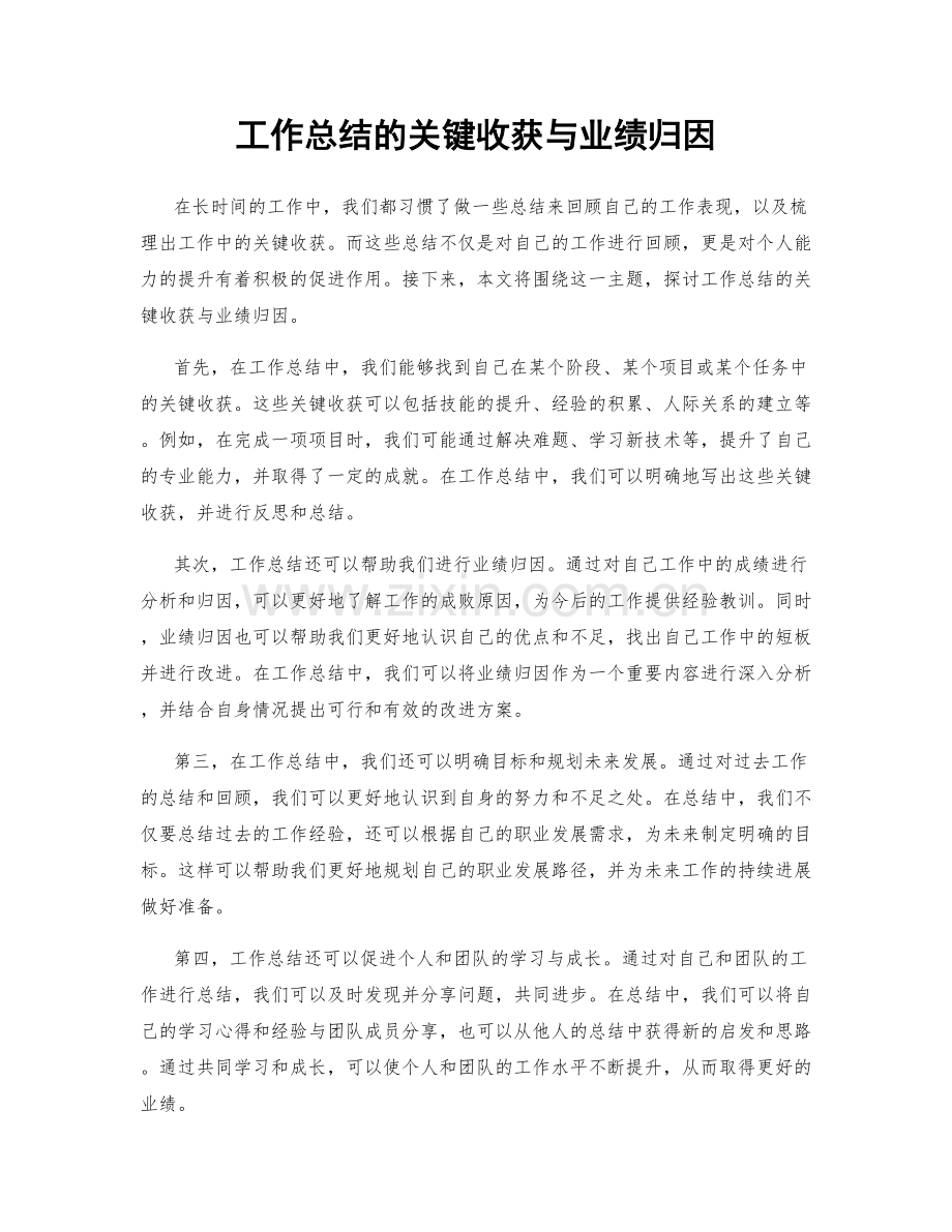 工作总结的关键收获与业绩归因.docx_第1页