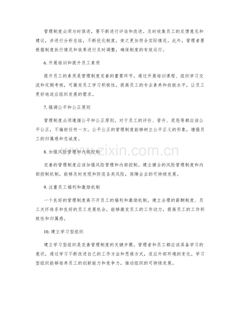 管理制度的完善措施和优化建议.docx_第2页