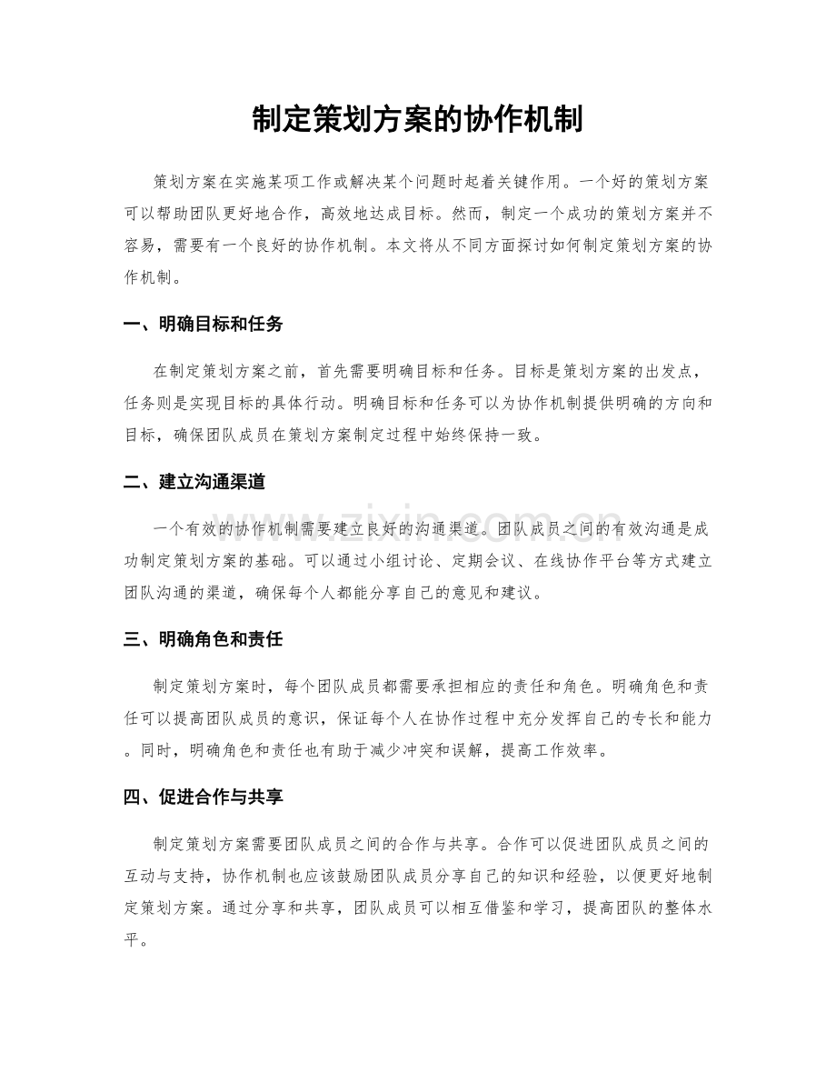 制定策划方案的协作机制.docx_第1页