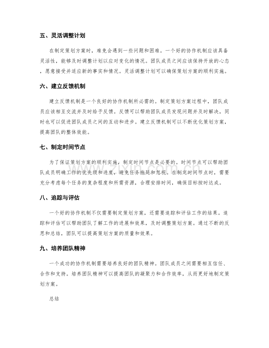 制定策划方案的协作机制.docx_第2页