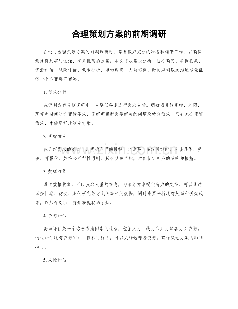 合理策划方案的前期调研.docx_第1页
