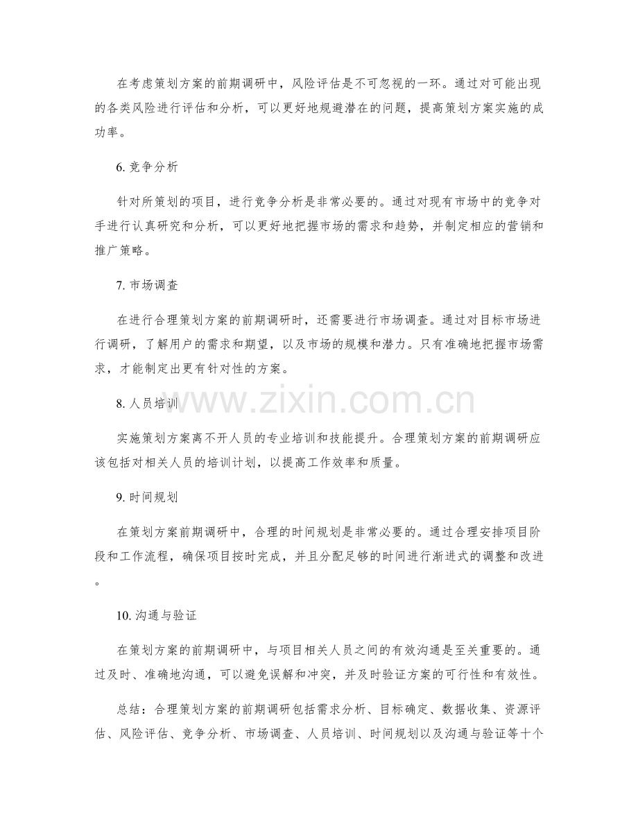 合理策划方案的前期调研.docx_第2页