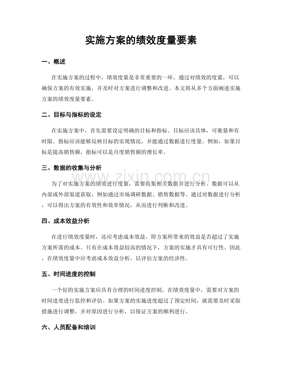 实施方案的绩效度量要素.docx_第1页