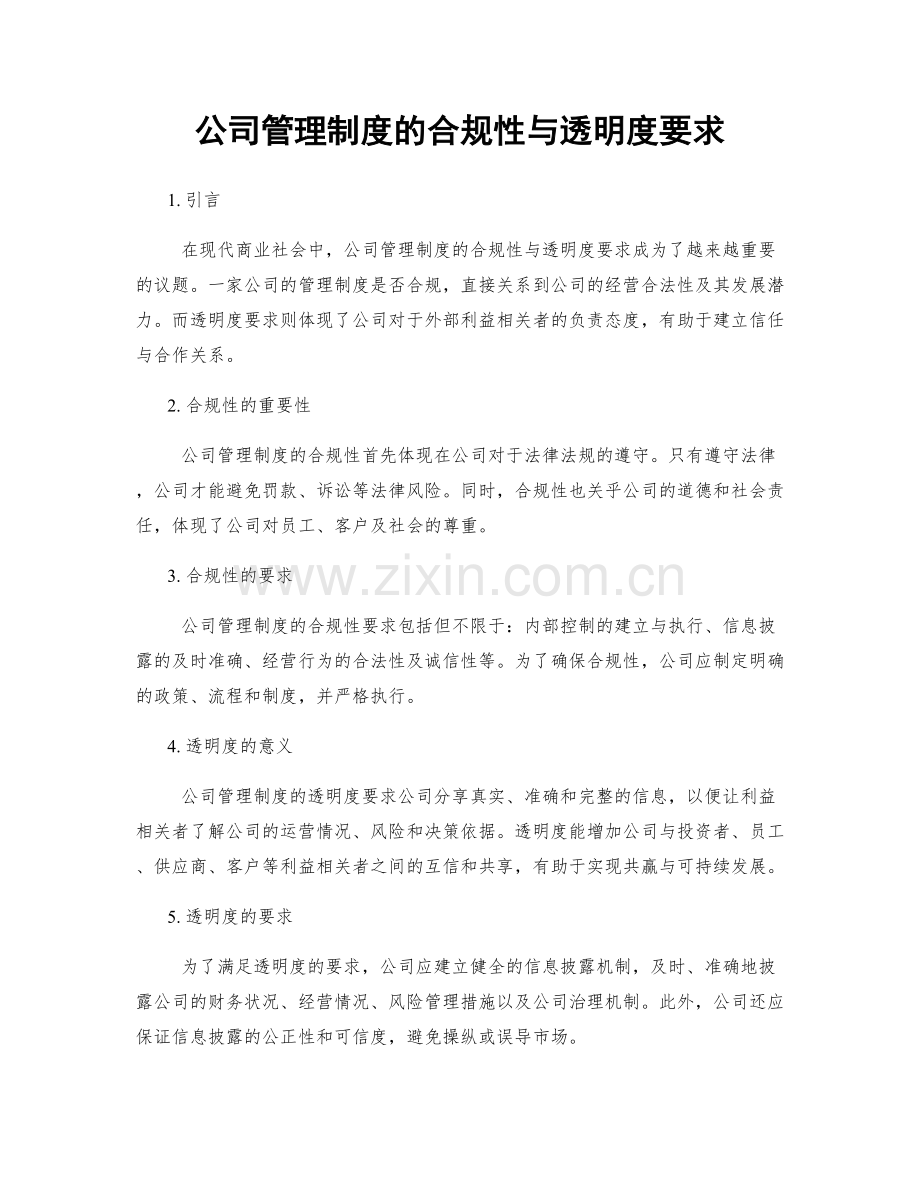 公司管理制度的合规性与透明度要求.docx_第1页