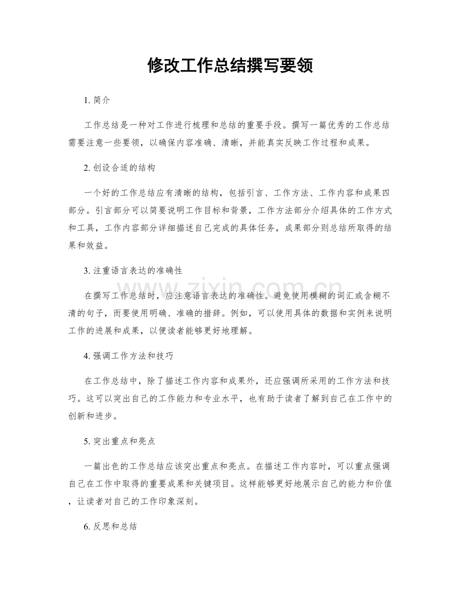 修改工作总结撰写要领.docx_第1页