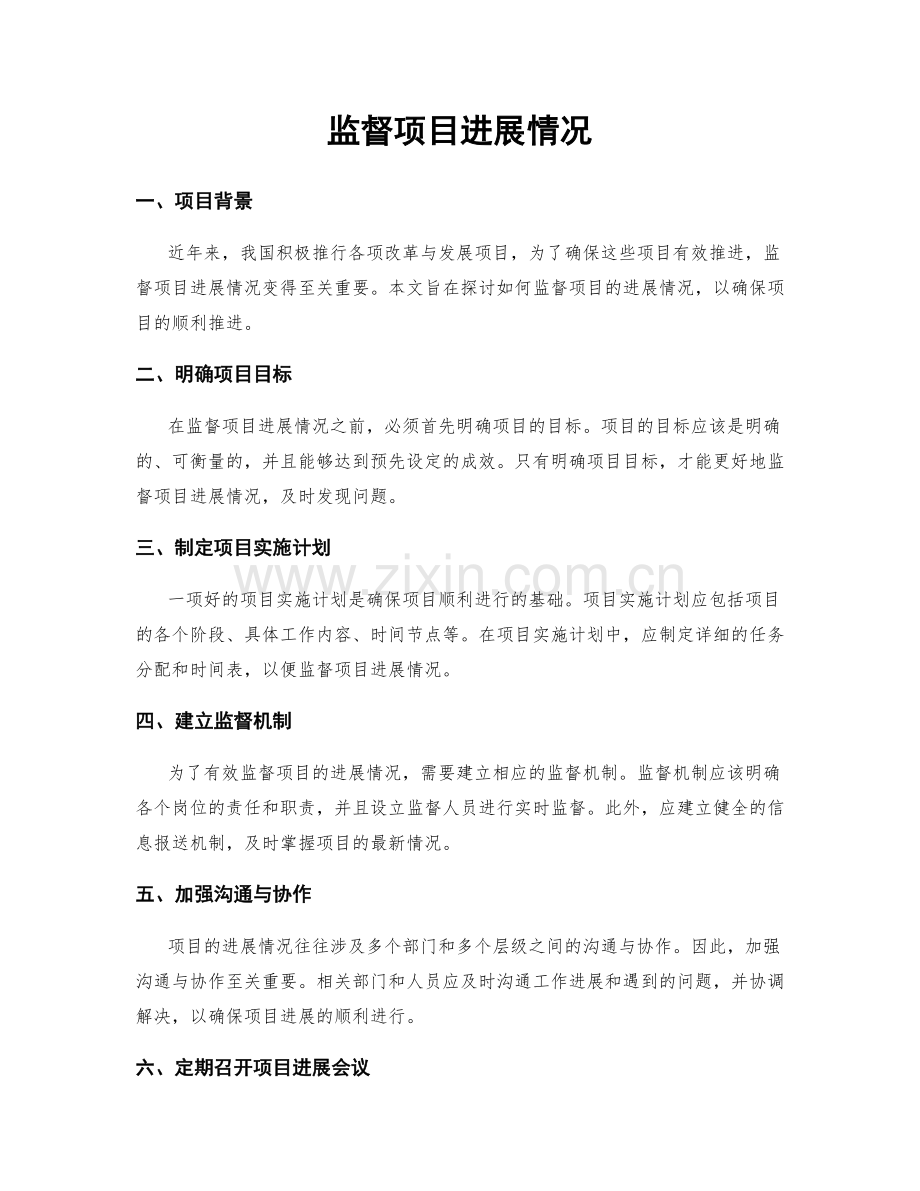 监督项目进展情况.docx_第1页