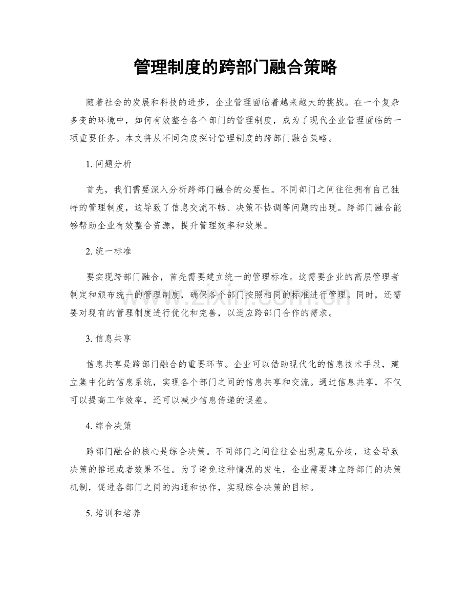 管理制度的跨部门融合策略.docx_第1页
