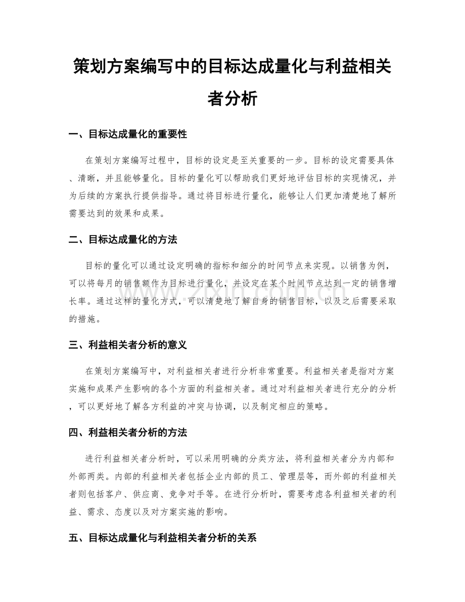 策划方案编写中的目标达成量化与利益相关者分析.docx_第1页