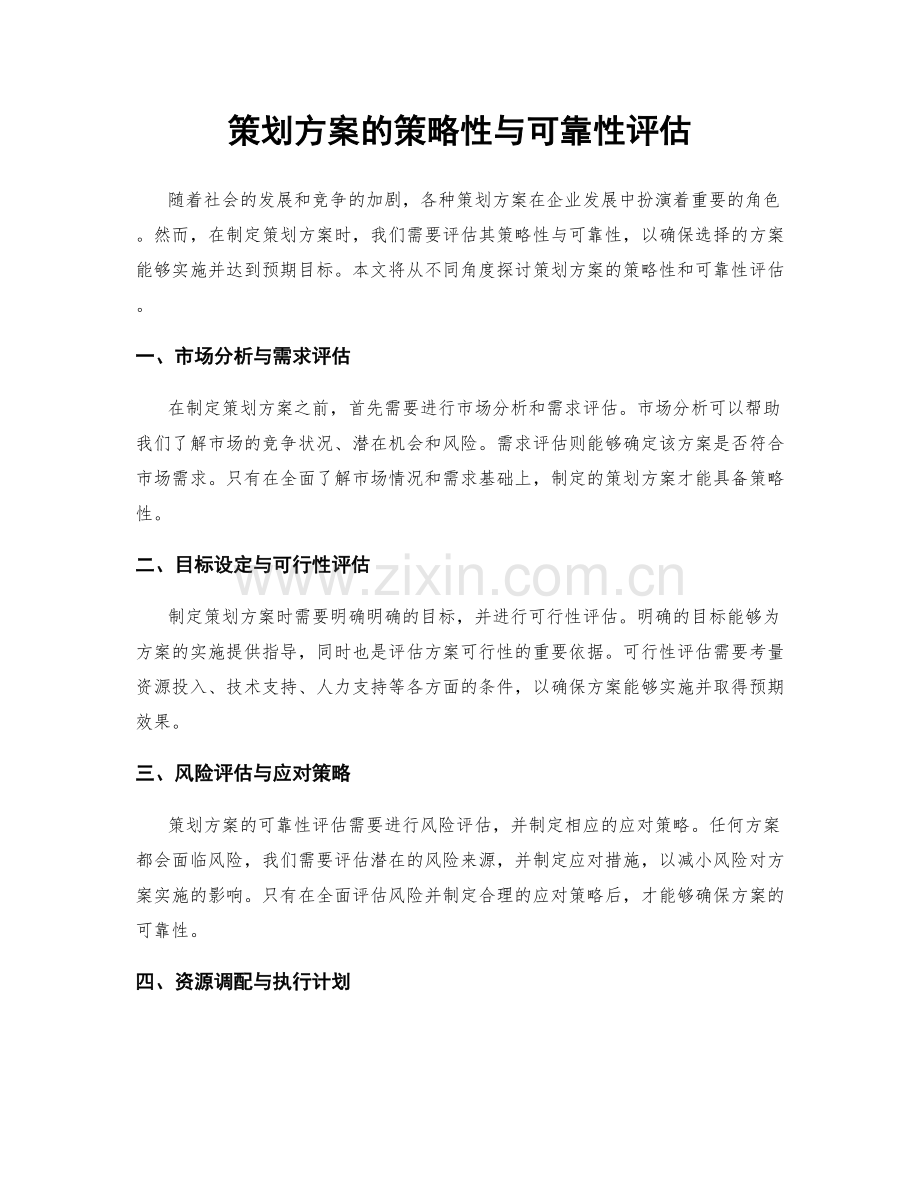 策划方案的策略性与可靠性评估.docx_第1页