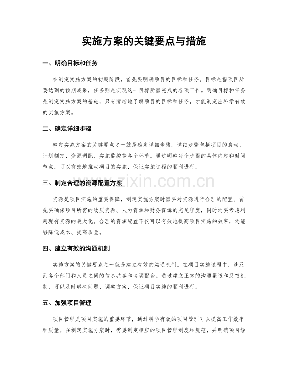 实施方案的关键要点与措施.docx_第1页