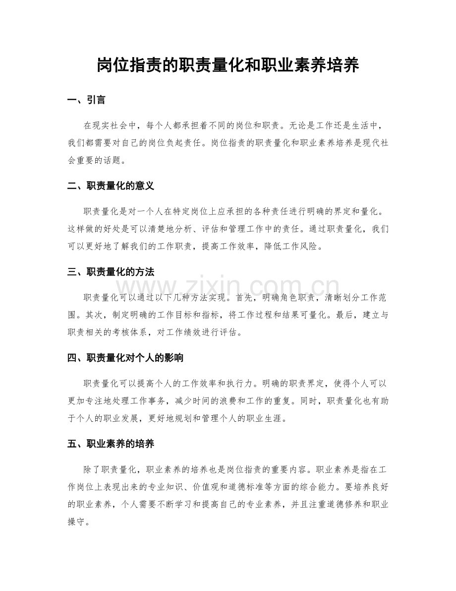 岗位职责的职责量化和职业素养培养.docx_第1页