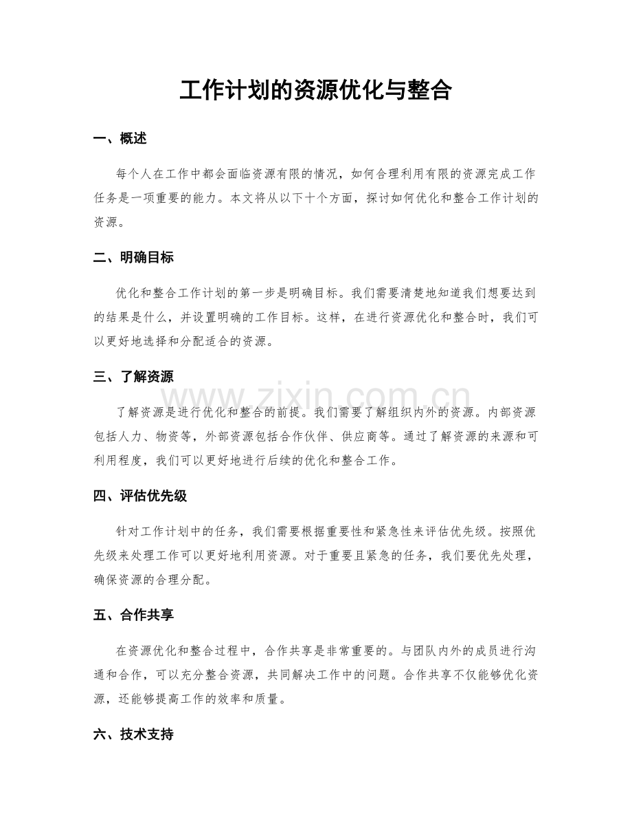 工作计划的资源优化与整合.docx_第1页