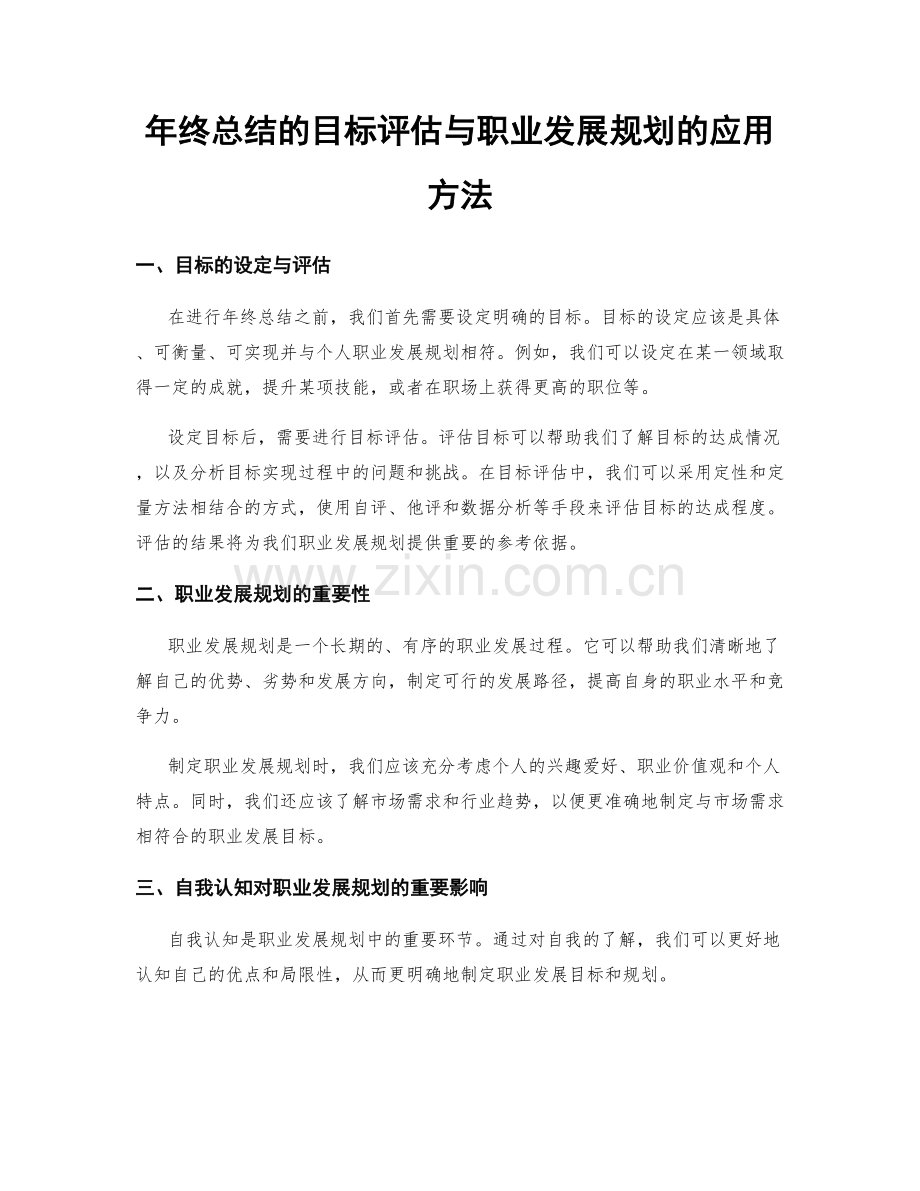 年终总结的目标评估与职业发展规划的应用方法.docx_第1页