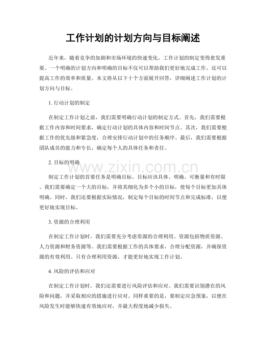工作计划的计划方向与目标阐述.docx_第1页