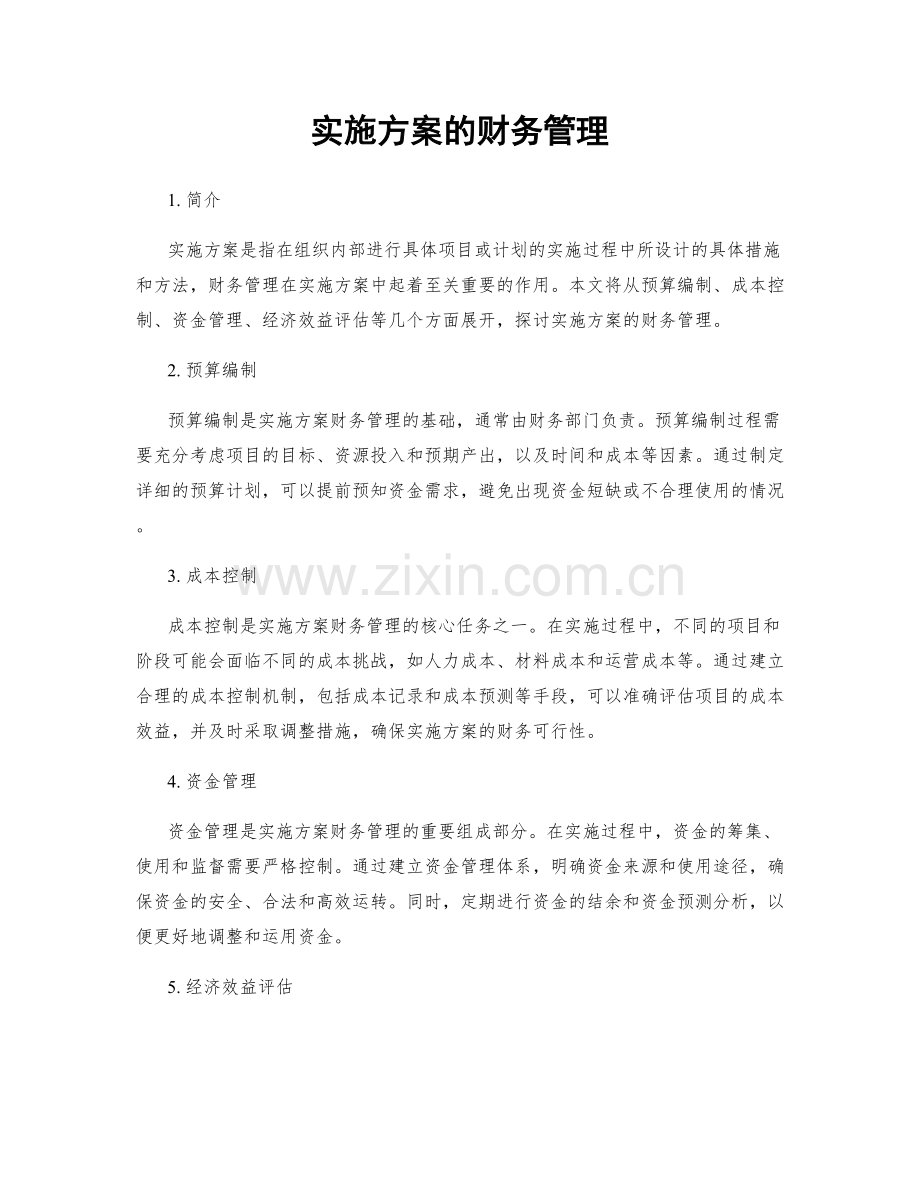 实施方案的财务管理.docx_第1页