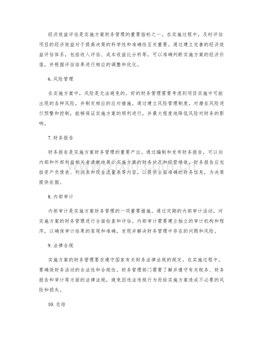 实施方案的财务管理.docx_第2页