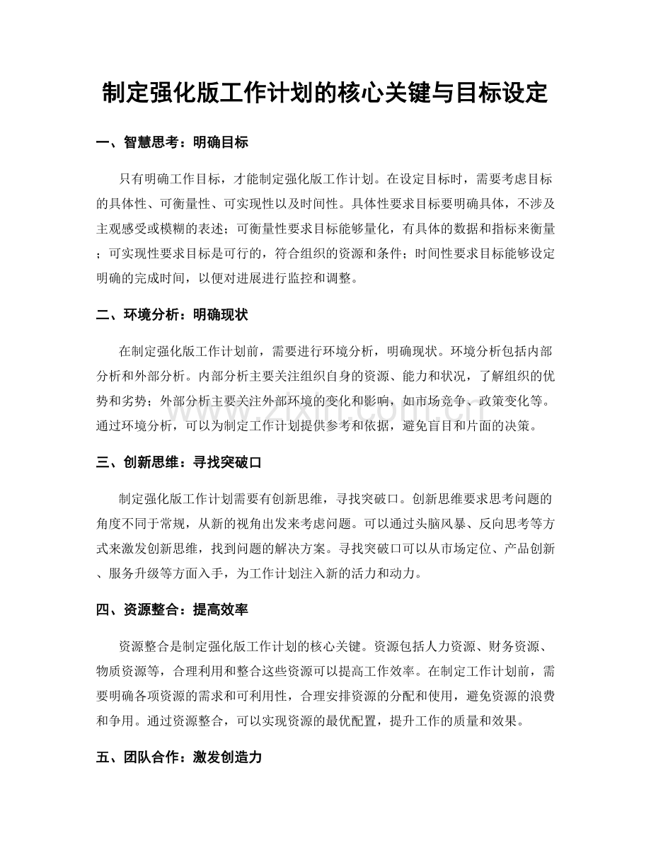 制定强化版工作计划的核心关键与目标设定.docx_第1页