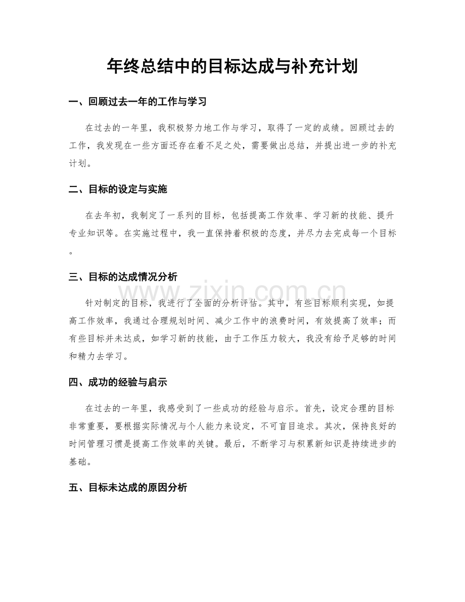 年终总结中的目标达成与补充计划.docx_第1页