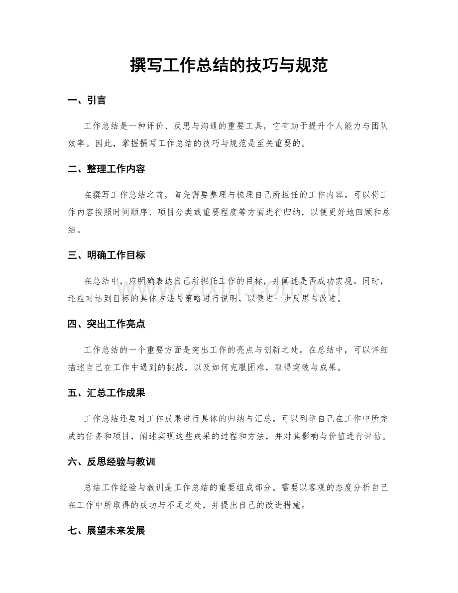 撰写工作总结的技巧与规范.docx_第1页
