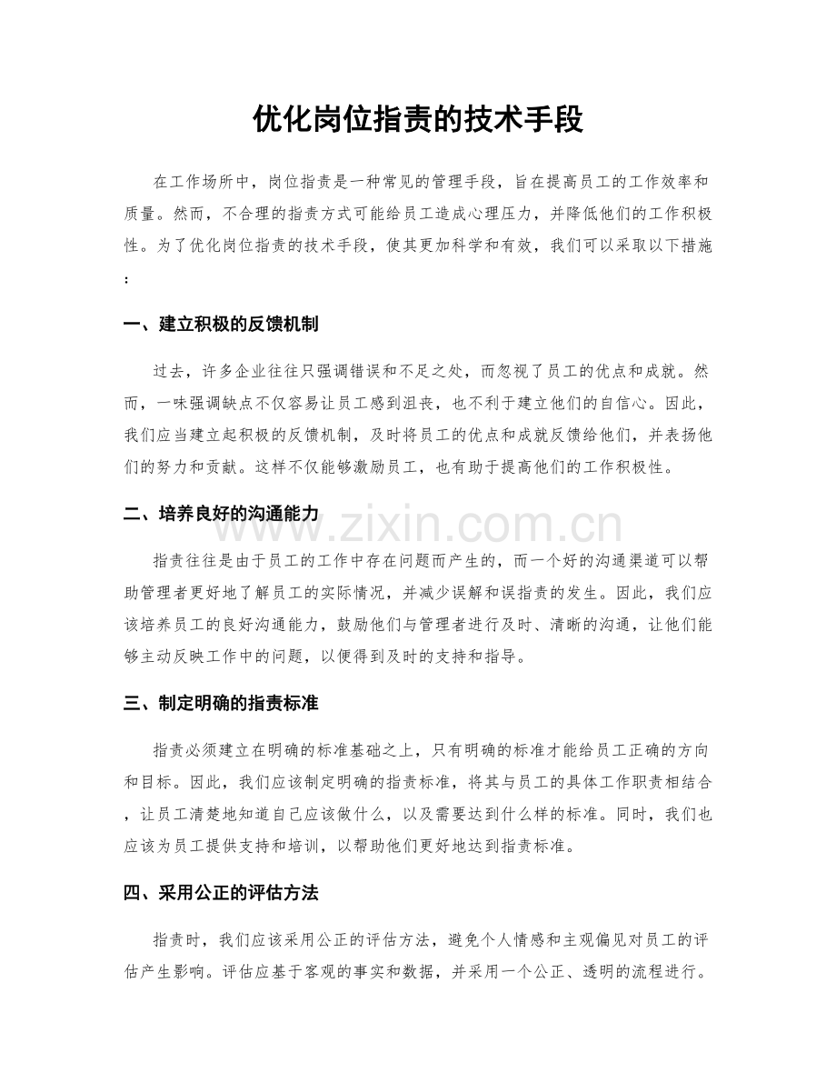 优化岗位职责的技术手段.docx_第1页