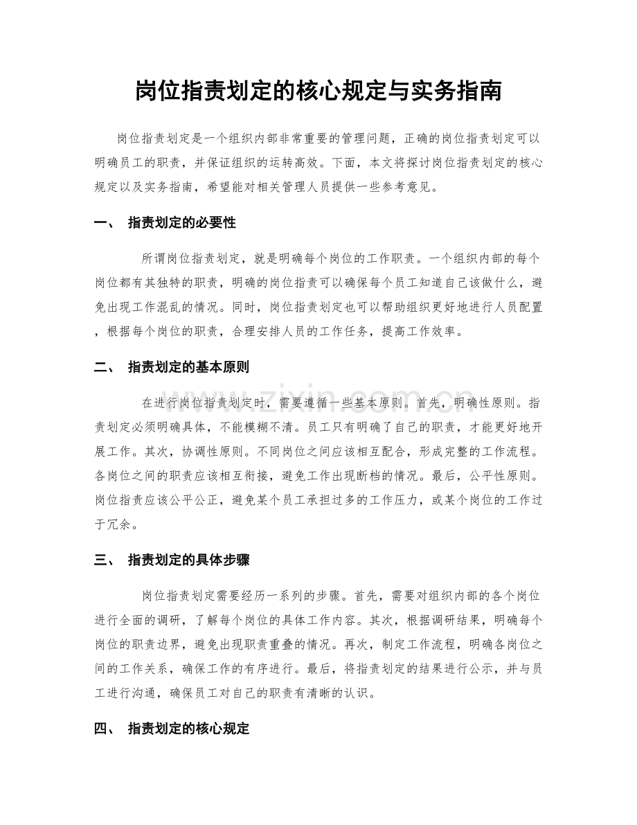 岗位职责划定的核心规定与实务指南.docx_第1页