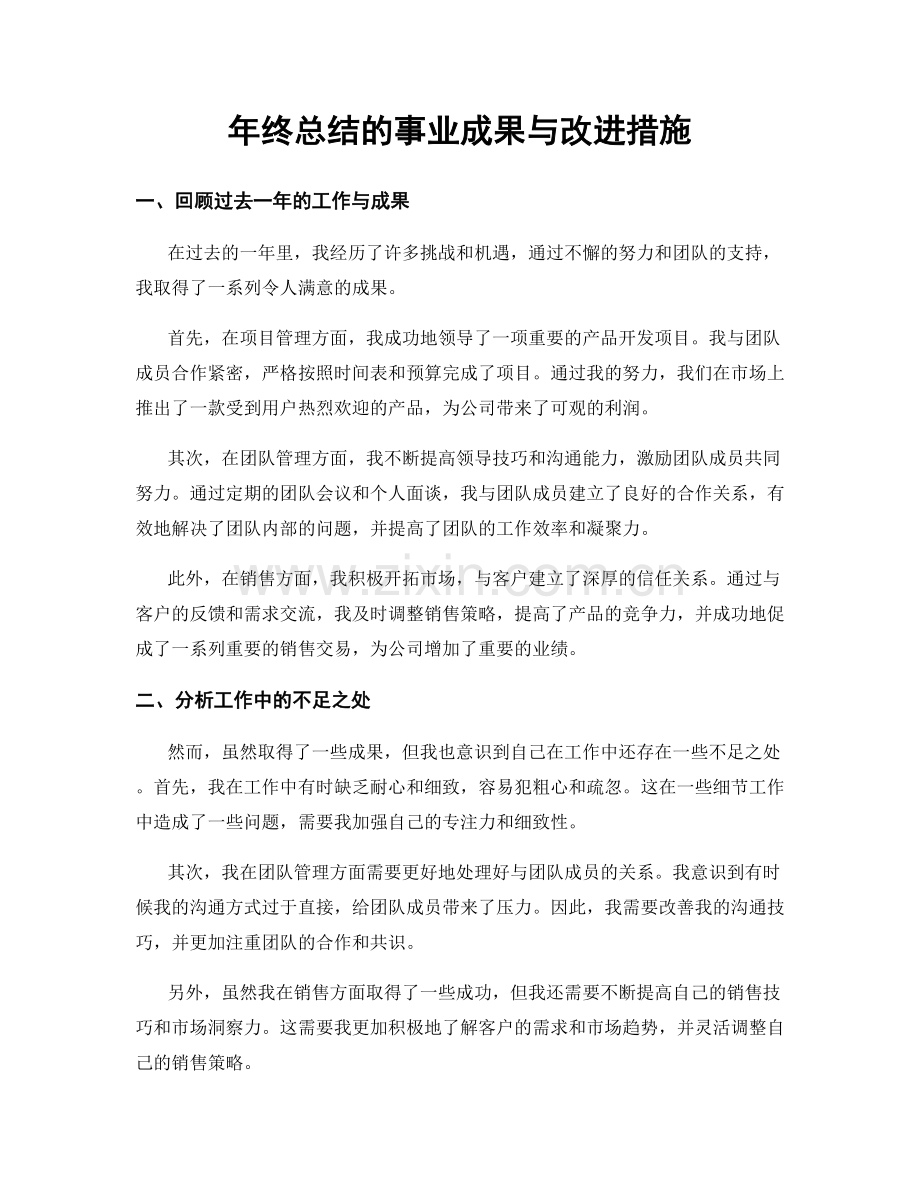年终总结的事业成果与改进措施.docx_第1页