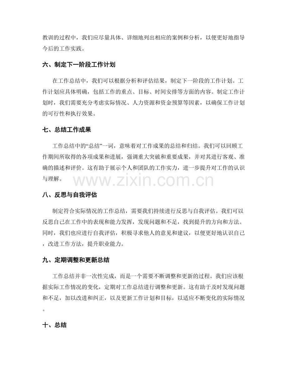 如何制定符合实际情况的工作总结.docx_第2页