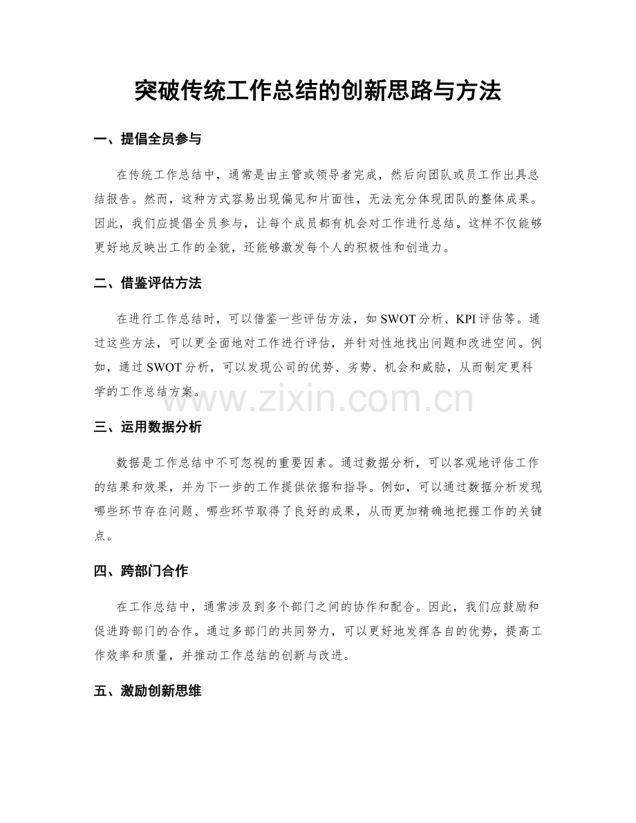 突破传统工作总结的创新思路与方法.docx_第1页