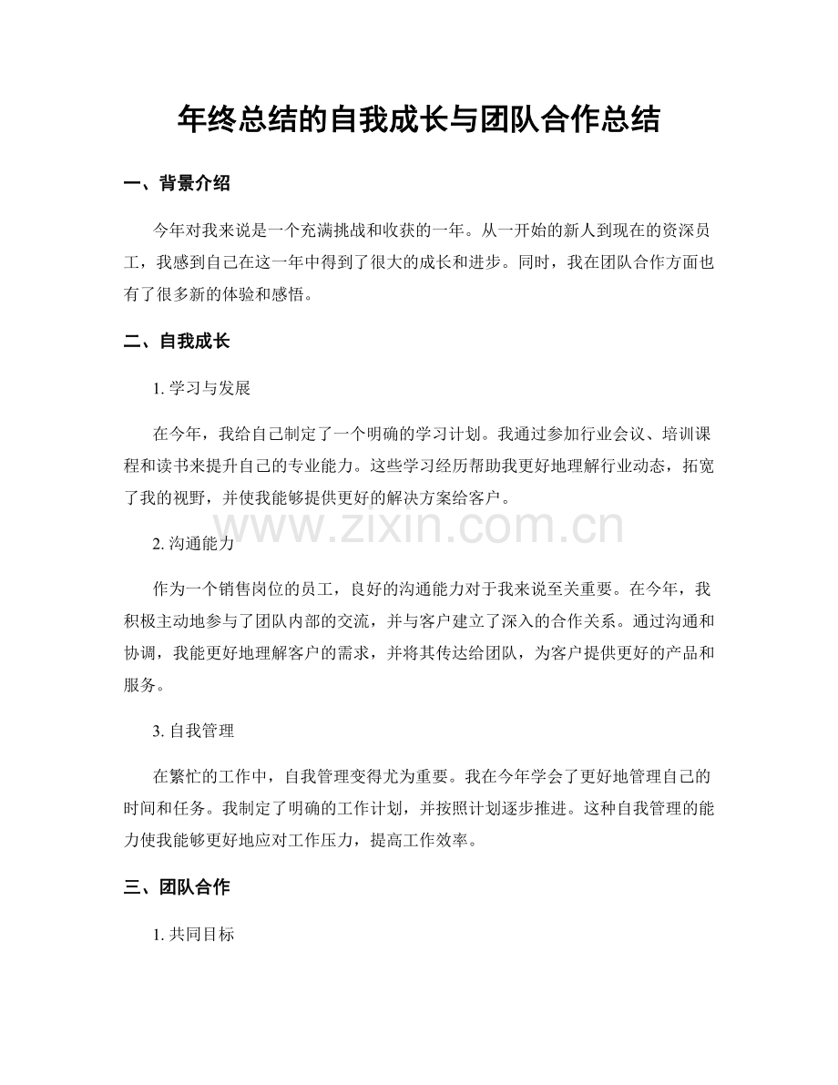 年终总结的自我成长与团队合作总结.docx_第1页