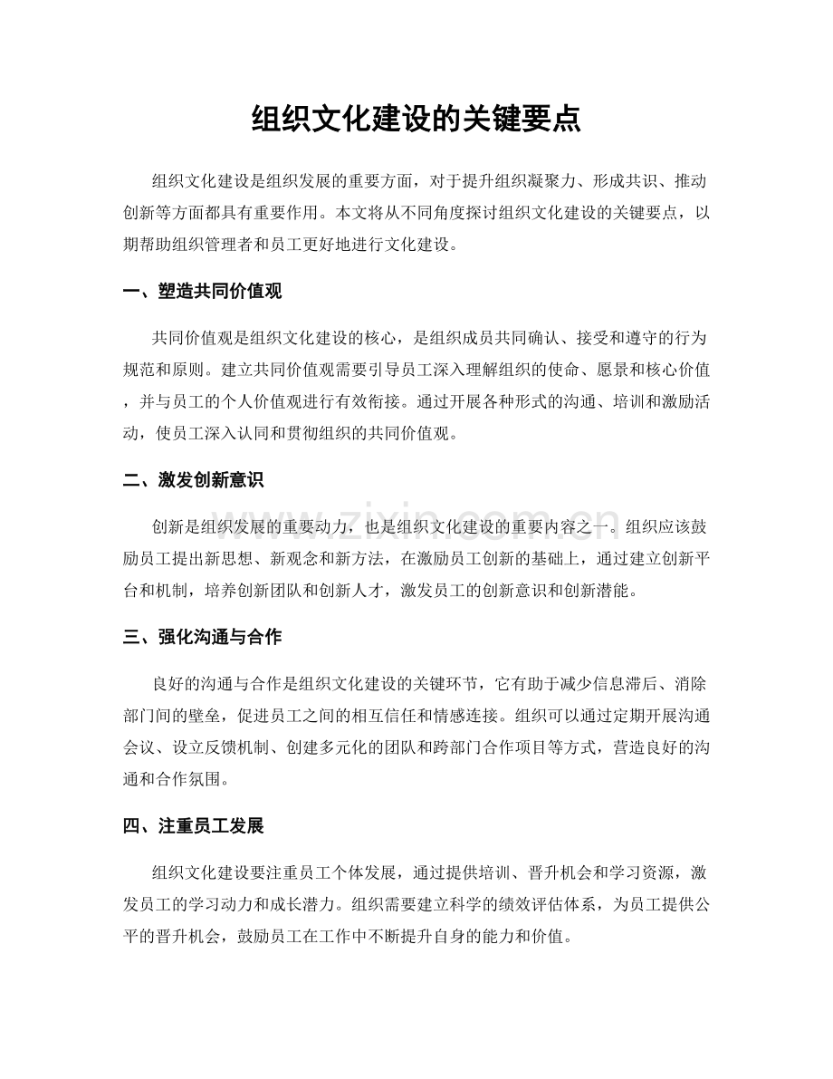 组织文化建设的关键要点.docx_第1页