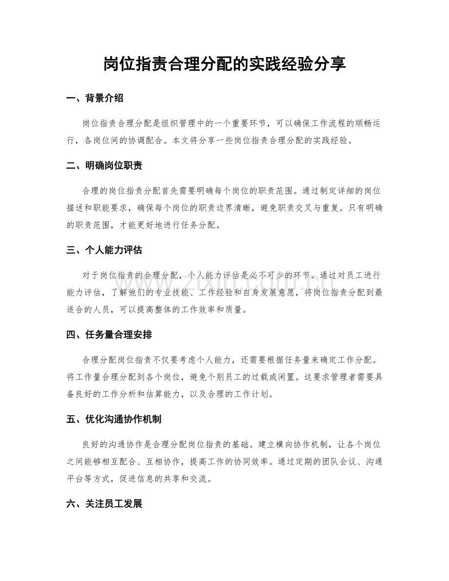 岗位职责合理分配的实践经验分享.docx_第1页