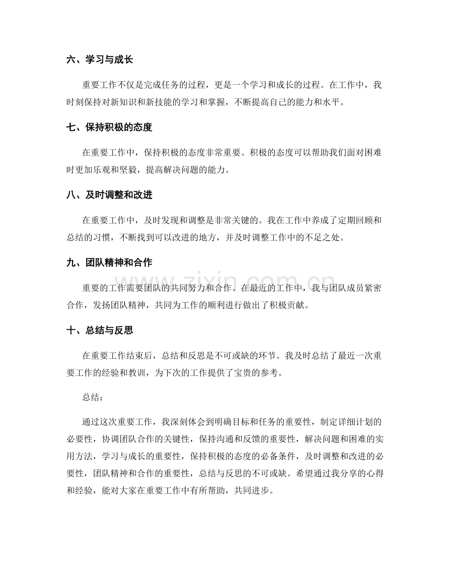 重要工作的总结及心得分享.docx_第2页