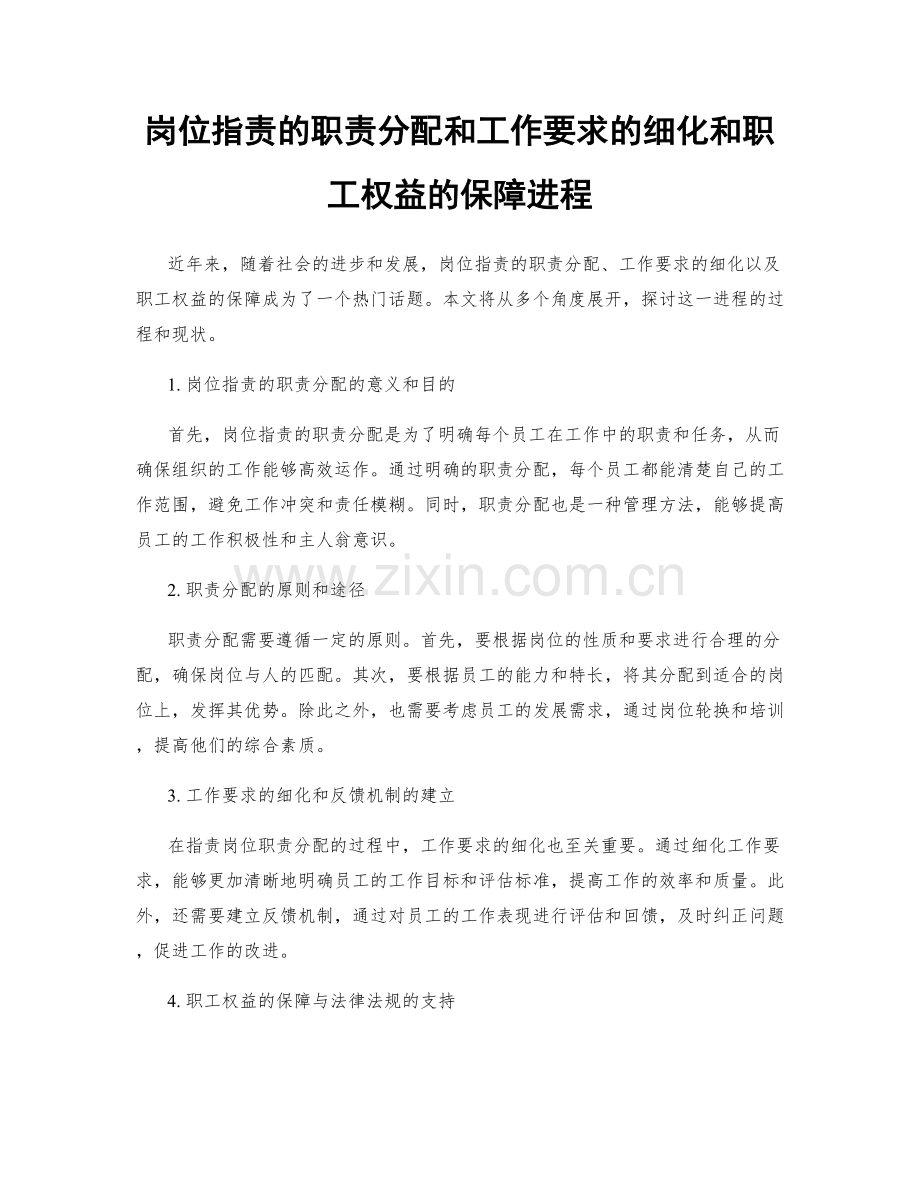 岗位职责的职责分配和工作要求的细化和职工权益的保障进程.docx_第1页