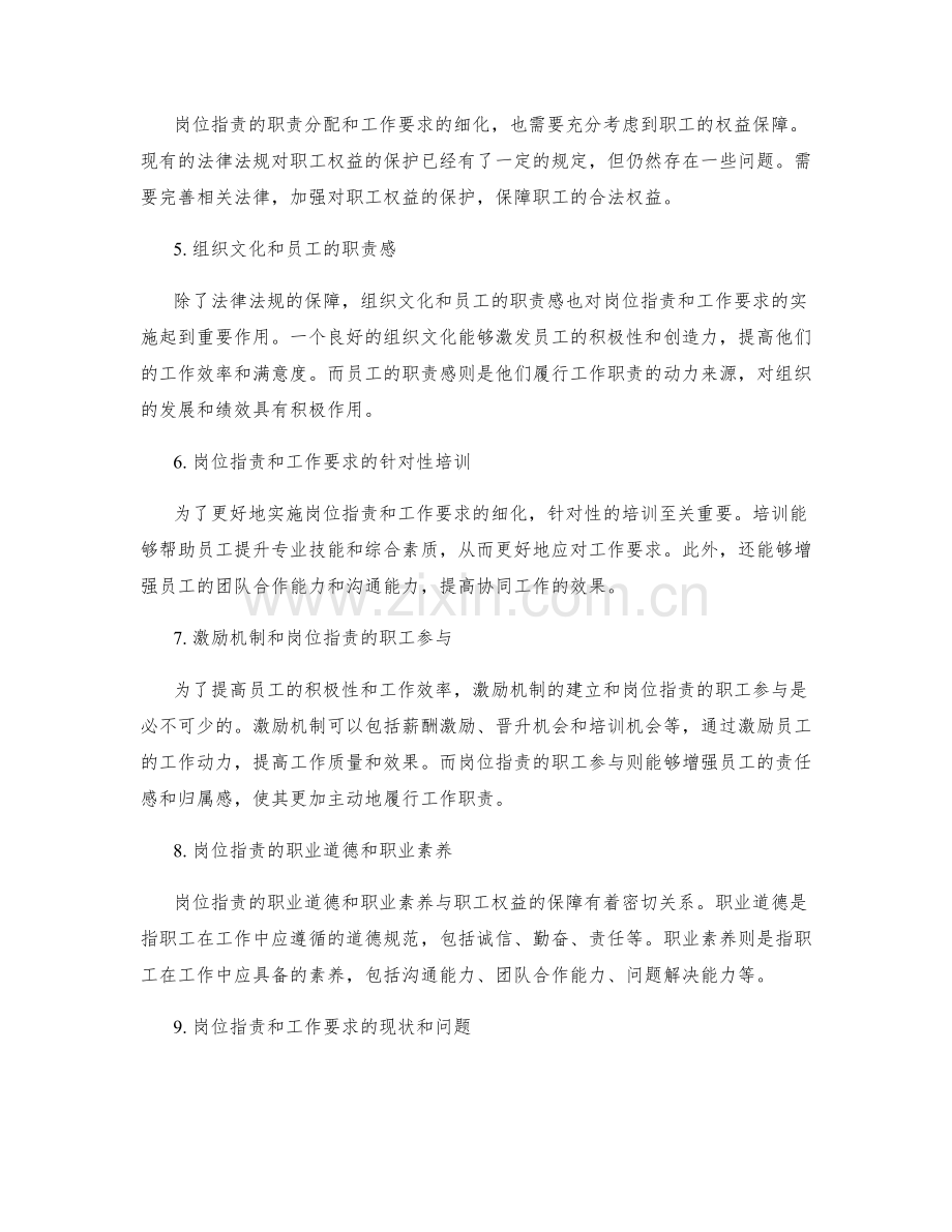 岗位职责的职责分配和工作要求的细化和职工权益的保障进程.docx_第2页