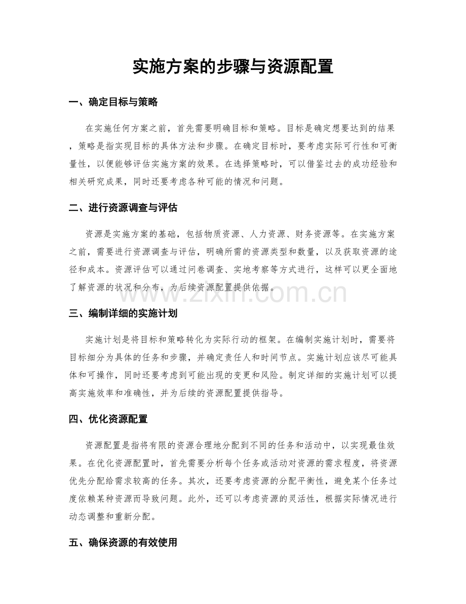 实施方案的步骤与资源配置.docx_第1页