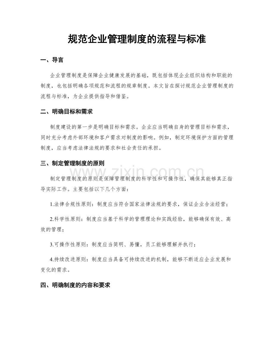 规范企业管理制度的流程与标准.docx_第1页