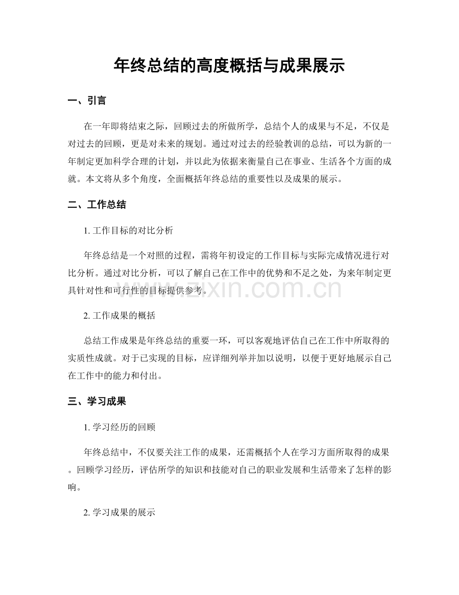 年终总结的高度概括与成果展示.docx_第1页