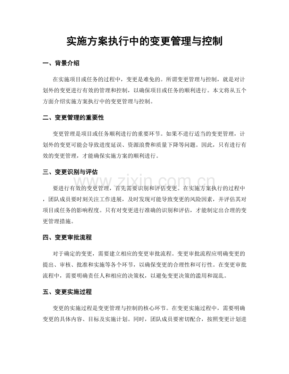 实施方案执行中的变更管理与控制.docx_第1页