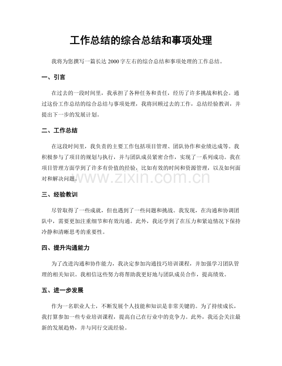 工作总结的综合总结和事项处理.docx_第1页
