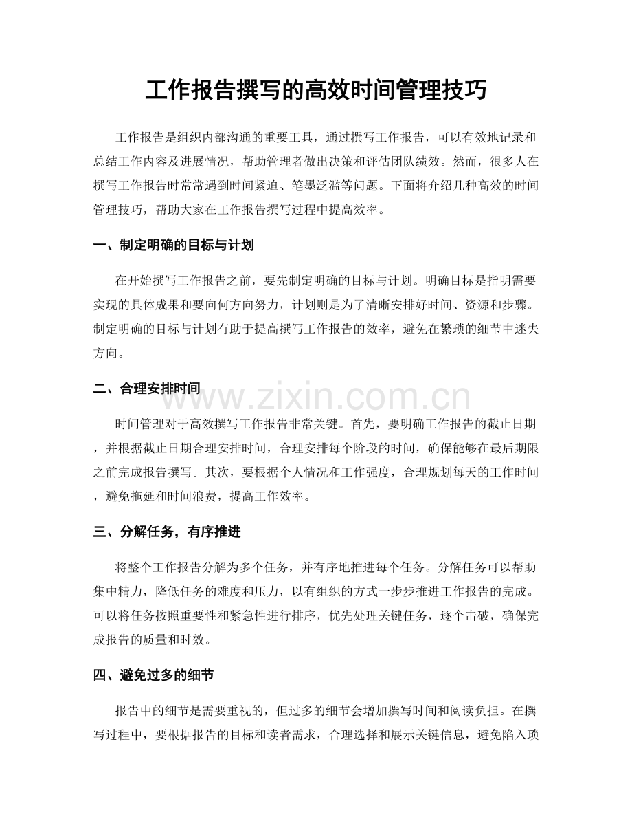 工作报告撰写的高效时间管理技巧.docx_第1页