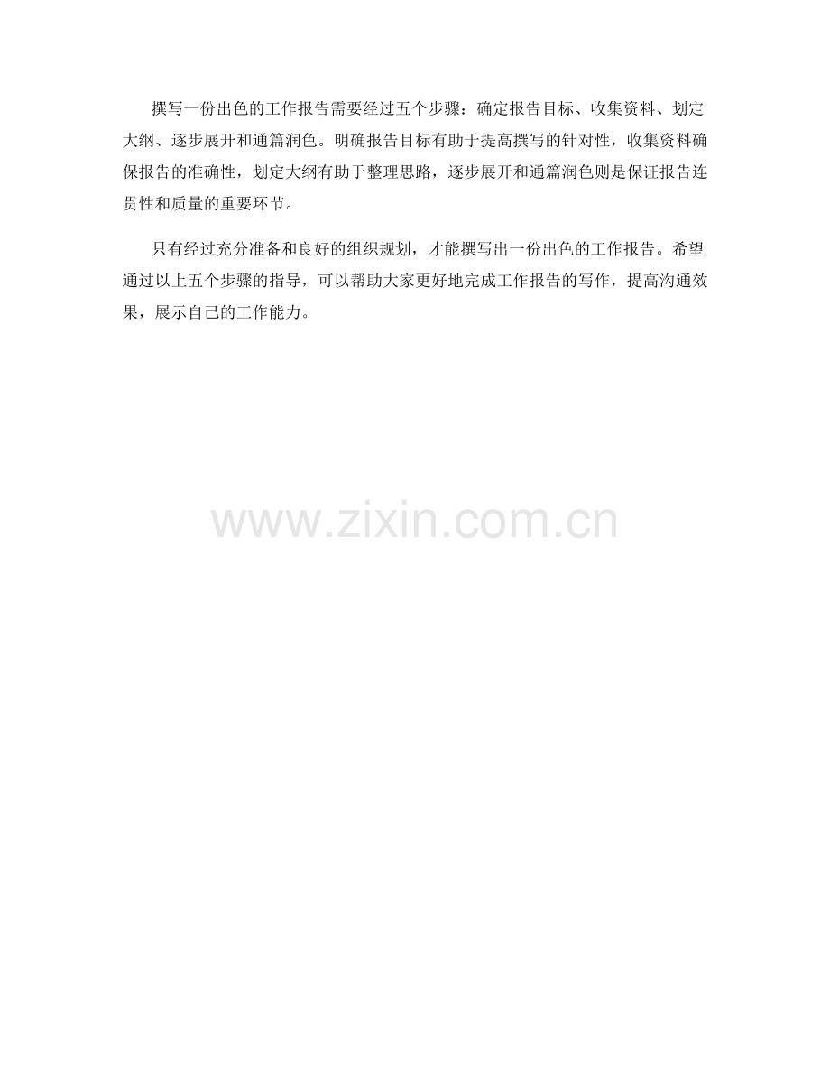 五步法教你撰写出色的工作报告.docx_第2页