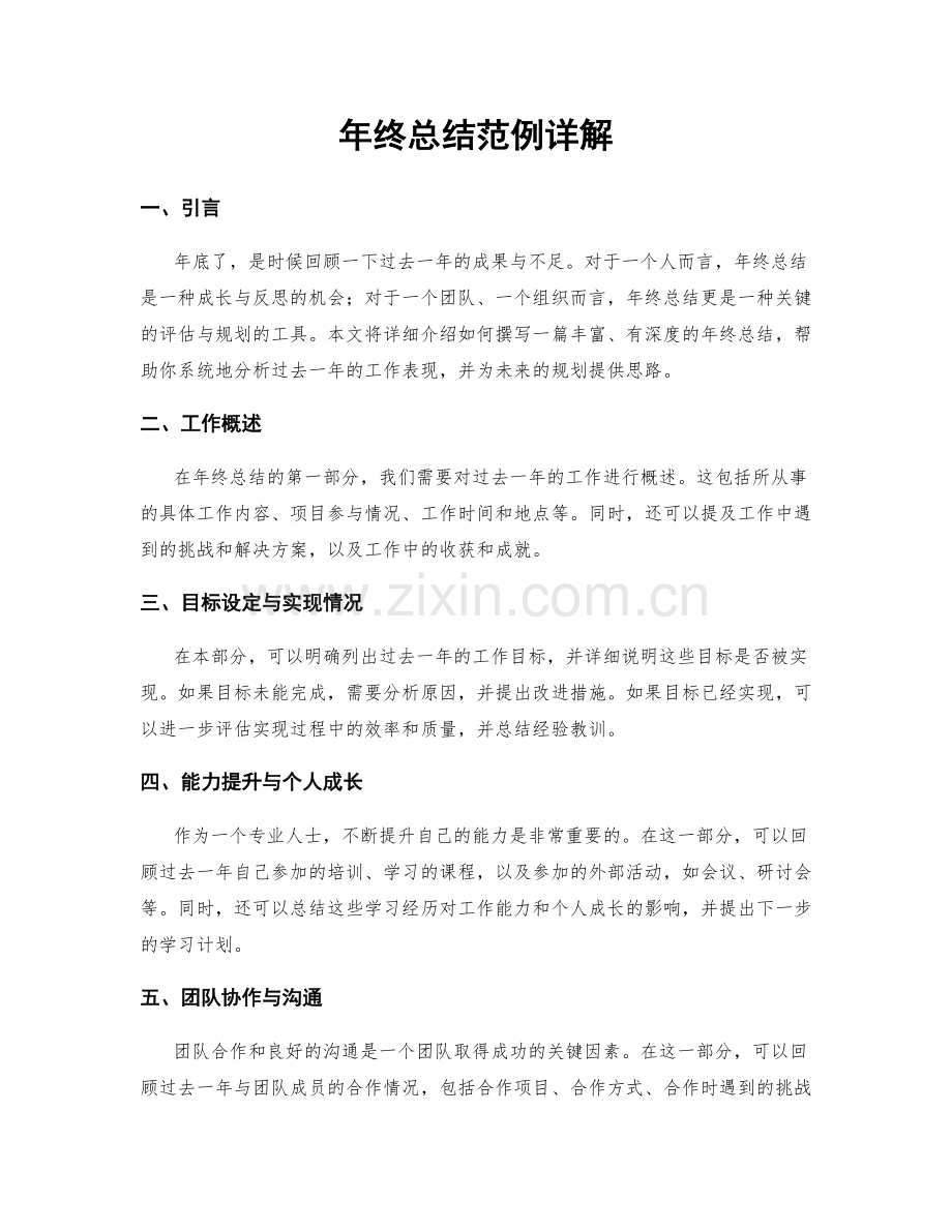 年终总结范例详解.docx_第1页