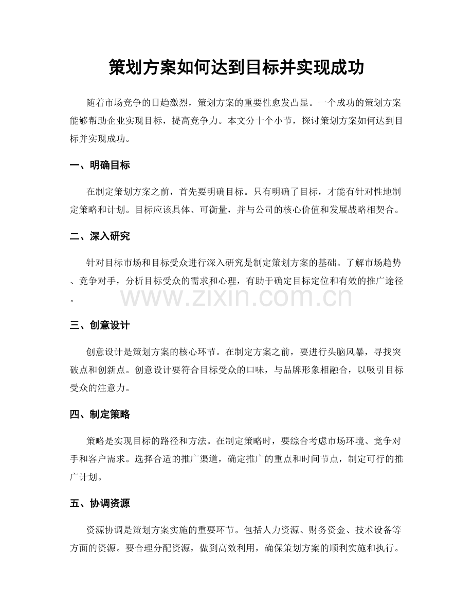 策划方案如何达到目标并实现成功.docx_第1页