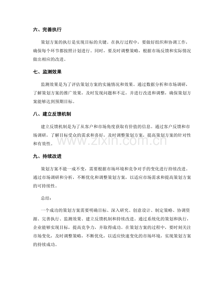 策划方案如何达到目标并实现成功.docx_第2页